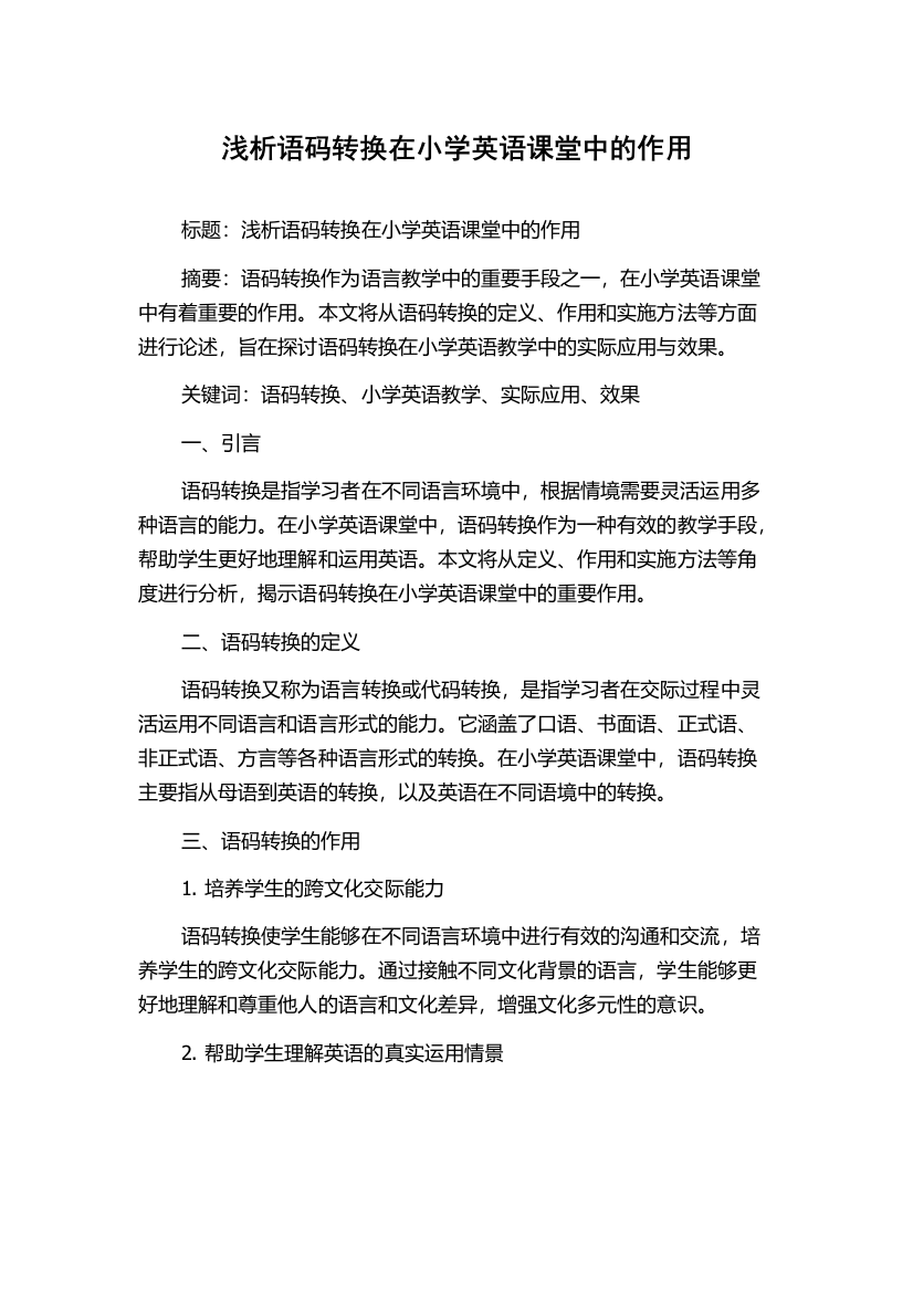 浅析语码转换在小学英语课堂中的作用