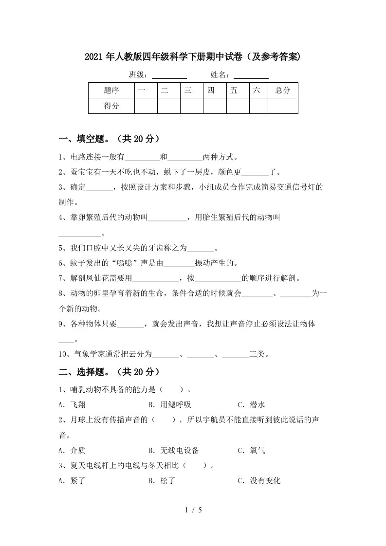 2021年人教版四年级科学下册期中试卷及参考答案