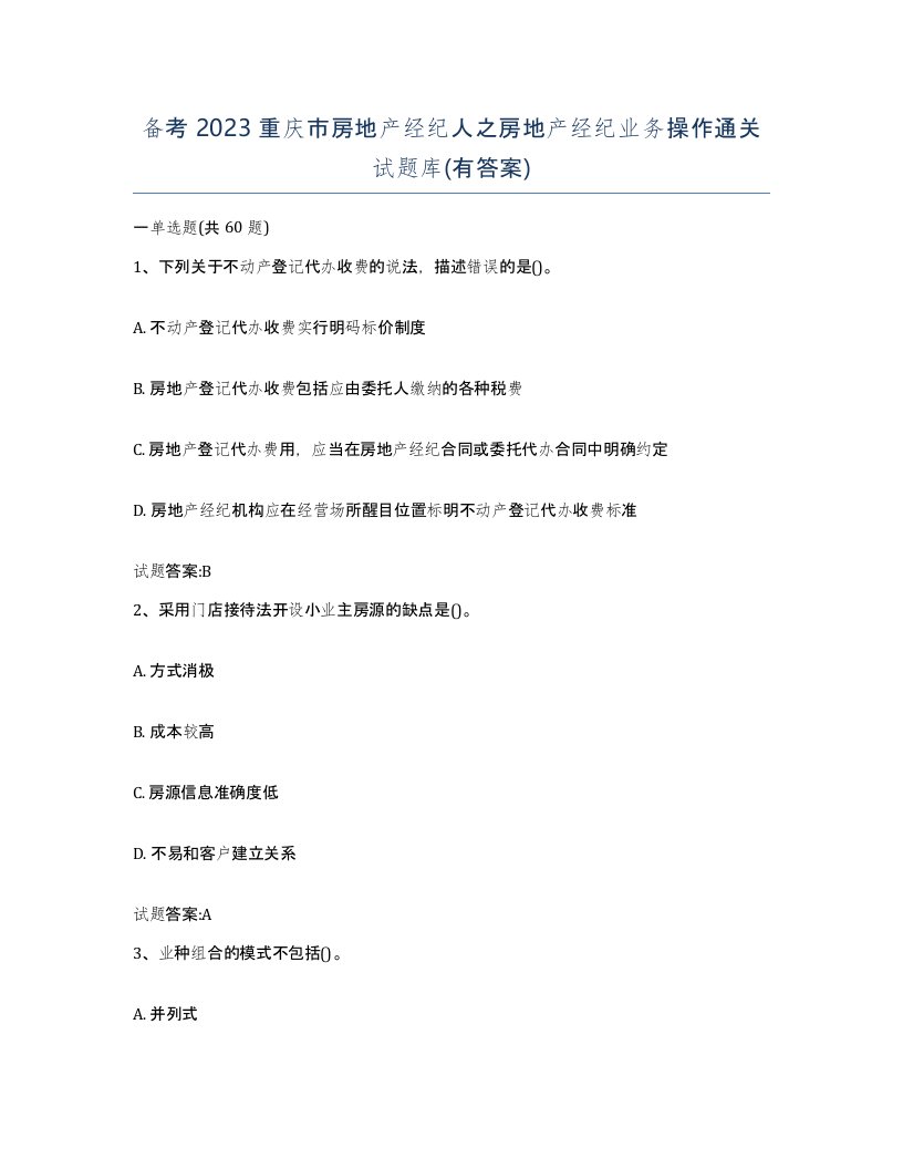 备考2023重庆市房地产经纪人之房地产经纪业务操作通关试题库有答案