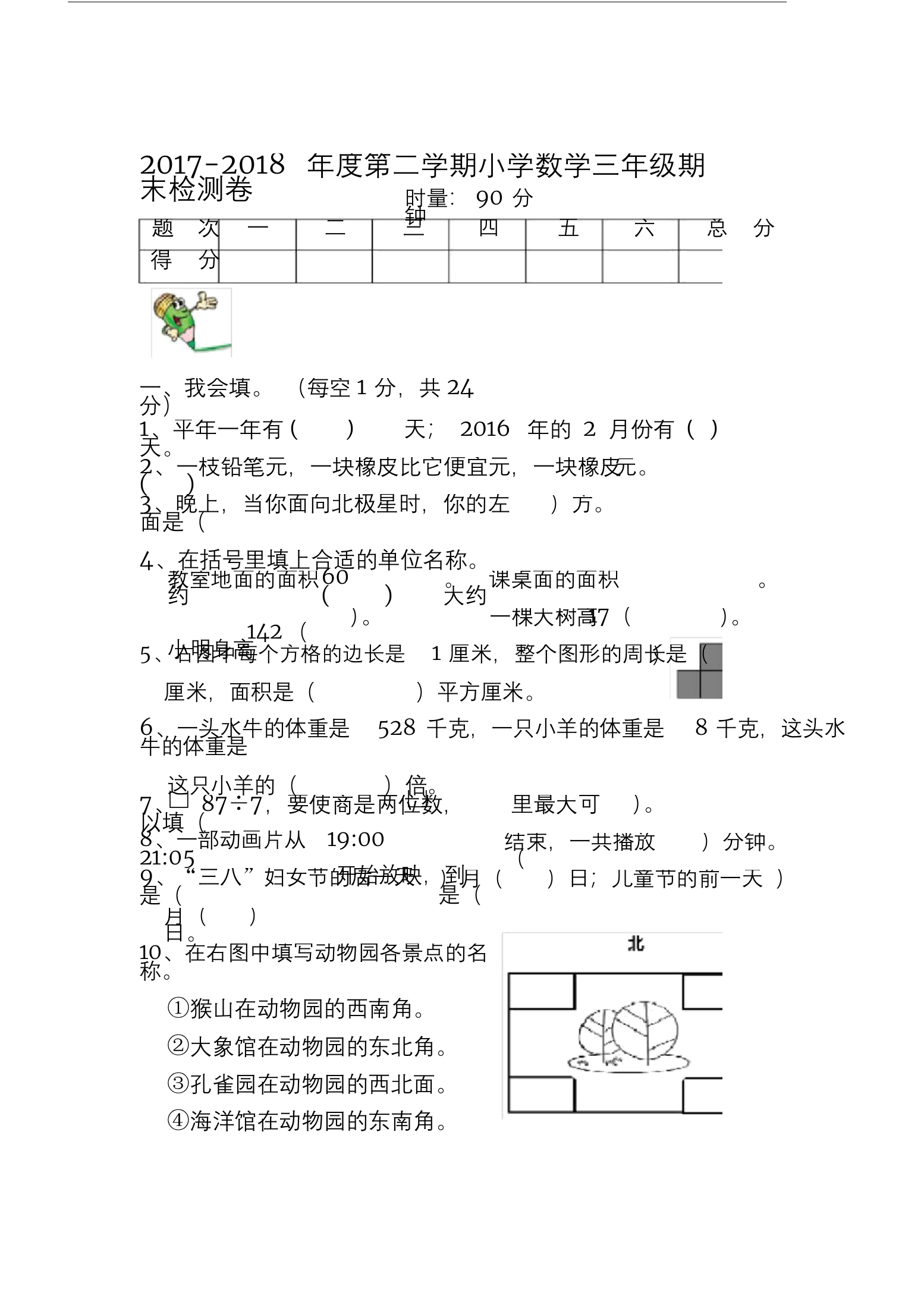 人教版年三年级数学试卷.doc