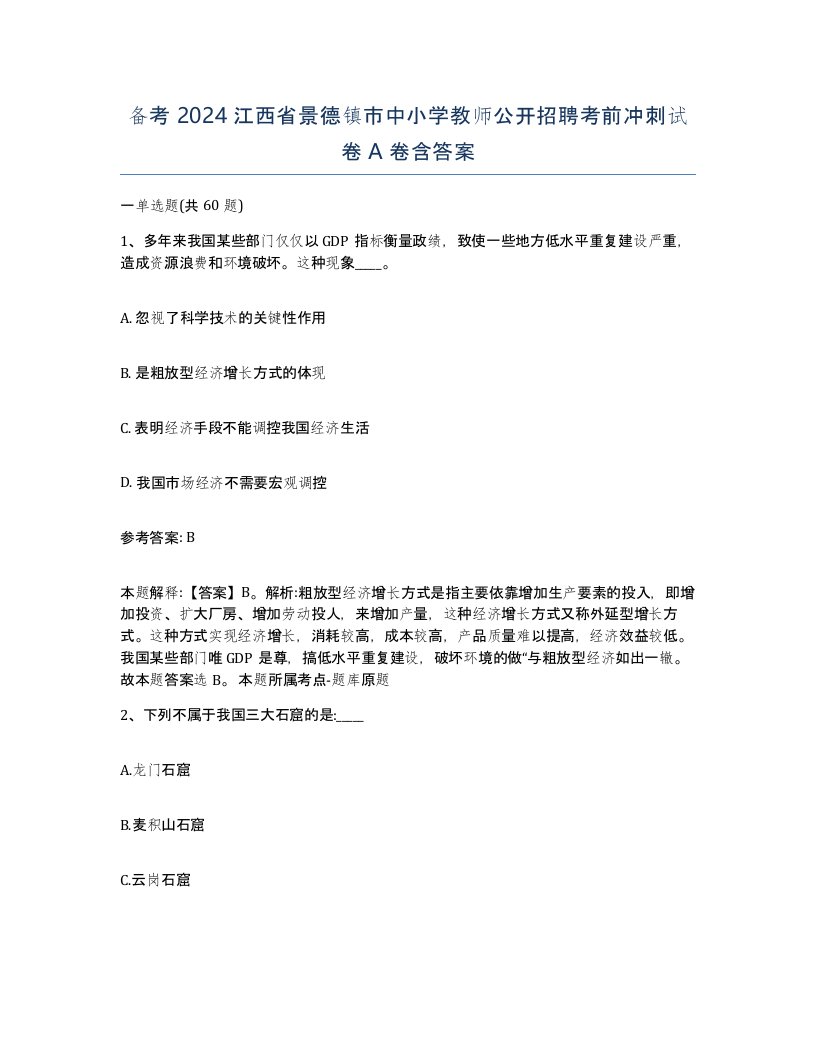 备考2024江西省景德镇市中小学教师公开招聘考前冲刺试卷A卷含答案