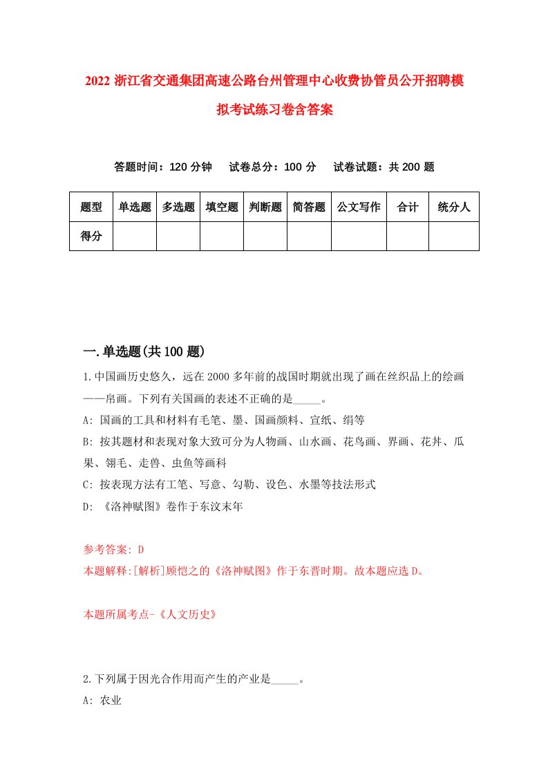 2022浙江省交通集团高速公路台州管理中心收费协管员公开招聘模拟考试练习卷含答案4