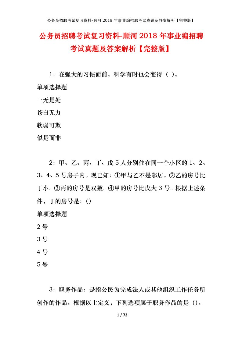 公务员招聘考试复习资料-顺河2018年事业编招聘考试真题及答案解析完整版