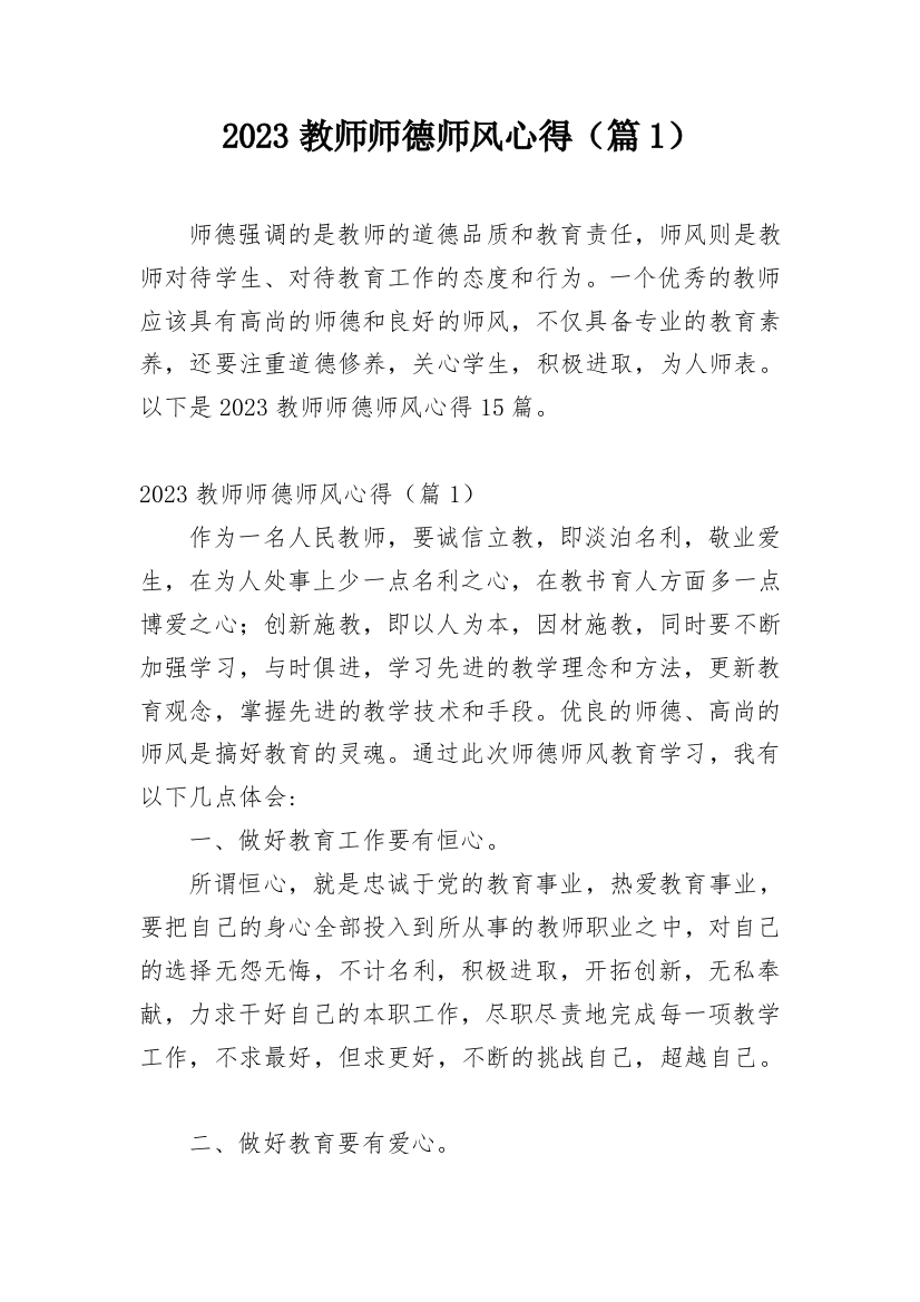 2023教师师德师风心得（篇1）