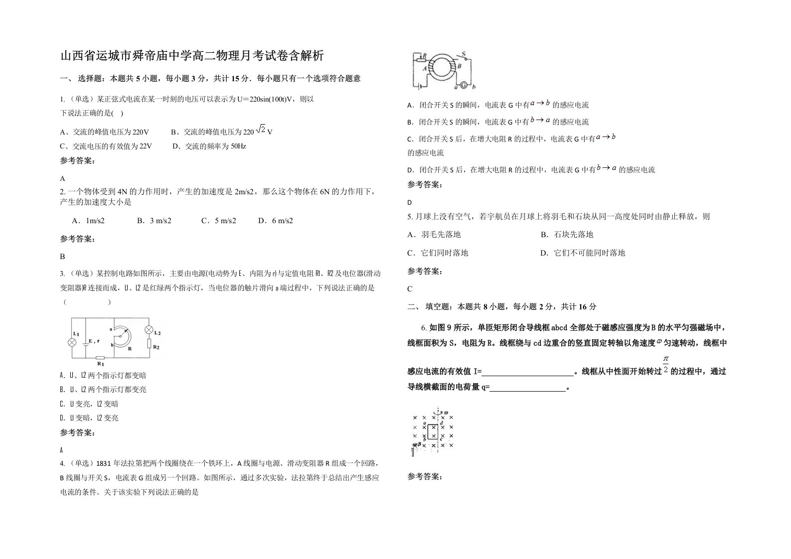 山西省运城市舜帝庙中学高二物理月考试卷含解析