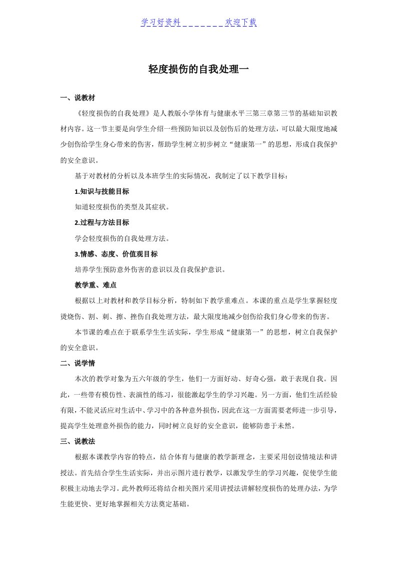 教师招聘面试《轻度损伤的自我处理》