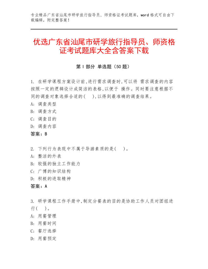 优选广东省汕尾市研学旅行指导员、师资格证考试题库大全含答案下载