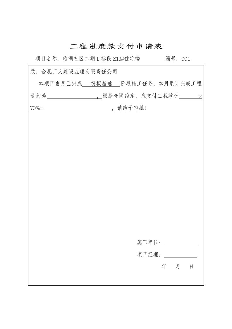 工程进度款支付申请表空表