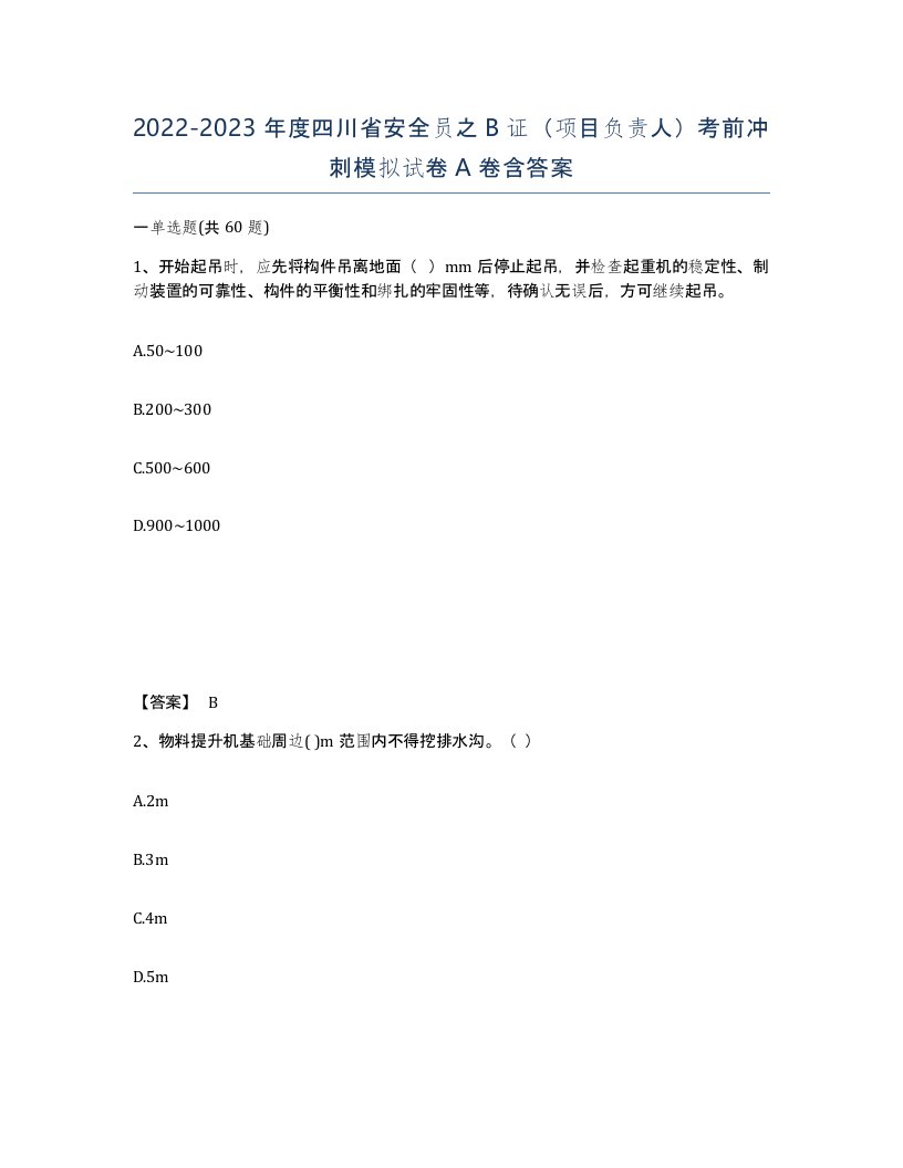 2022-2023年度四川省安全员之B证项目负责人考前冲刺模拟试卷A卷含答案