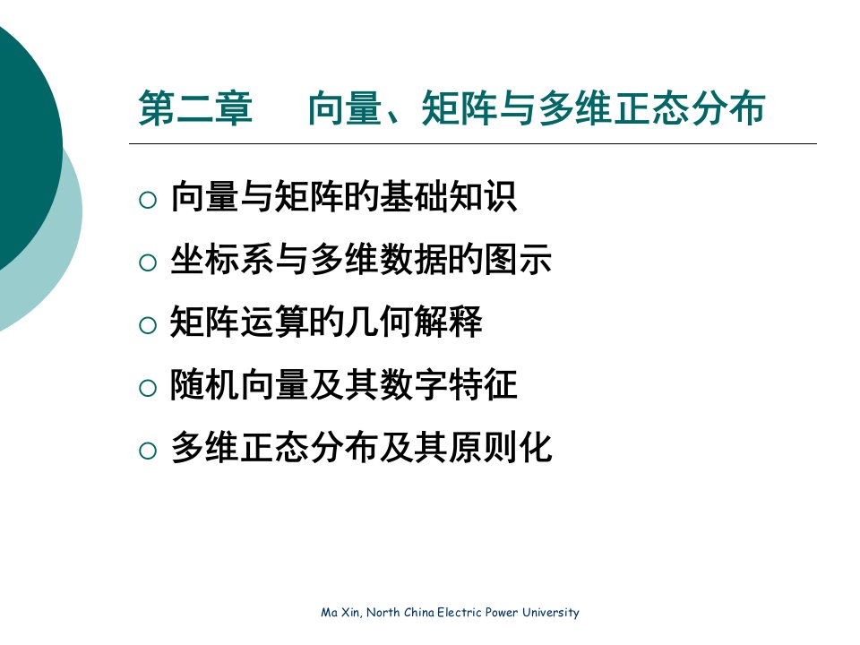 应用统计学多维正态分布课件