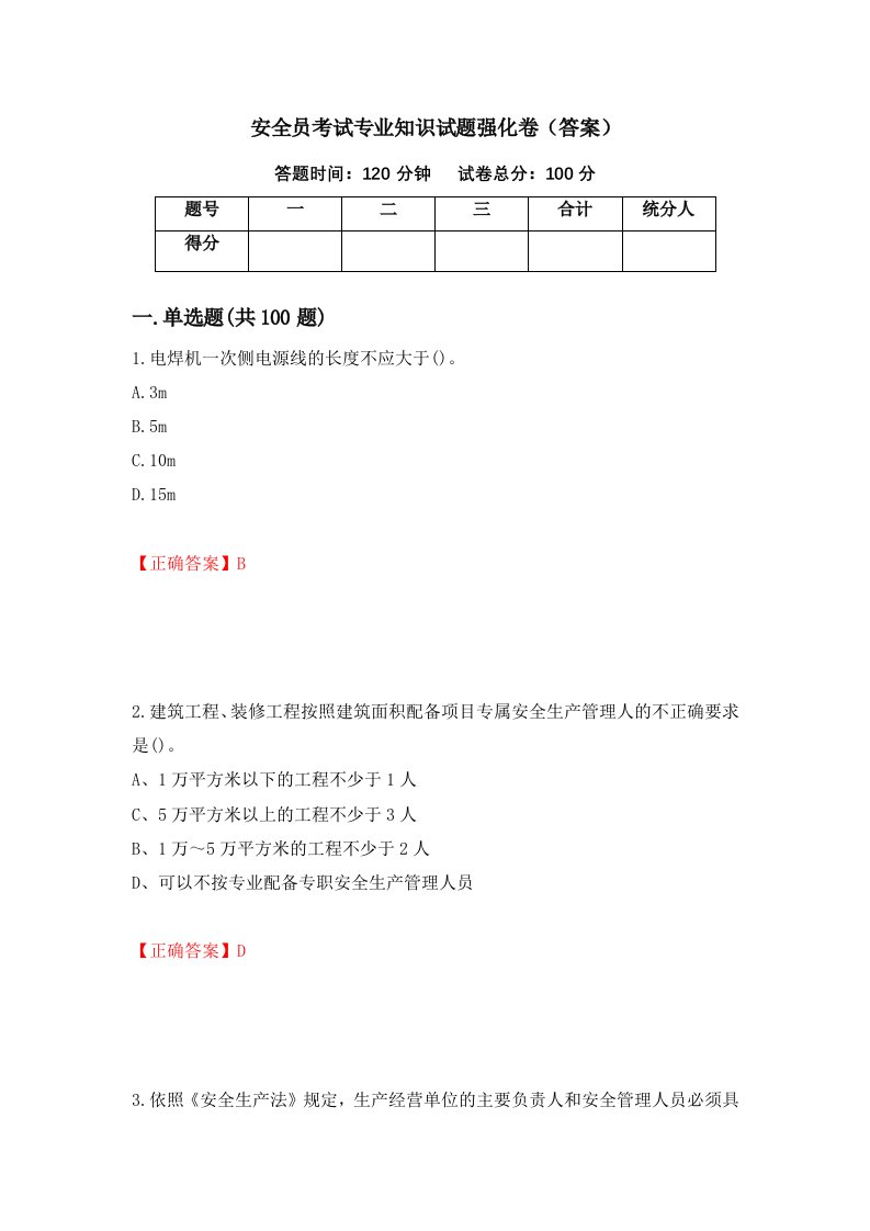 安全员考试专业知识试题强化卷答案第99版