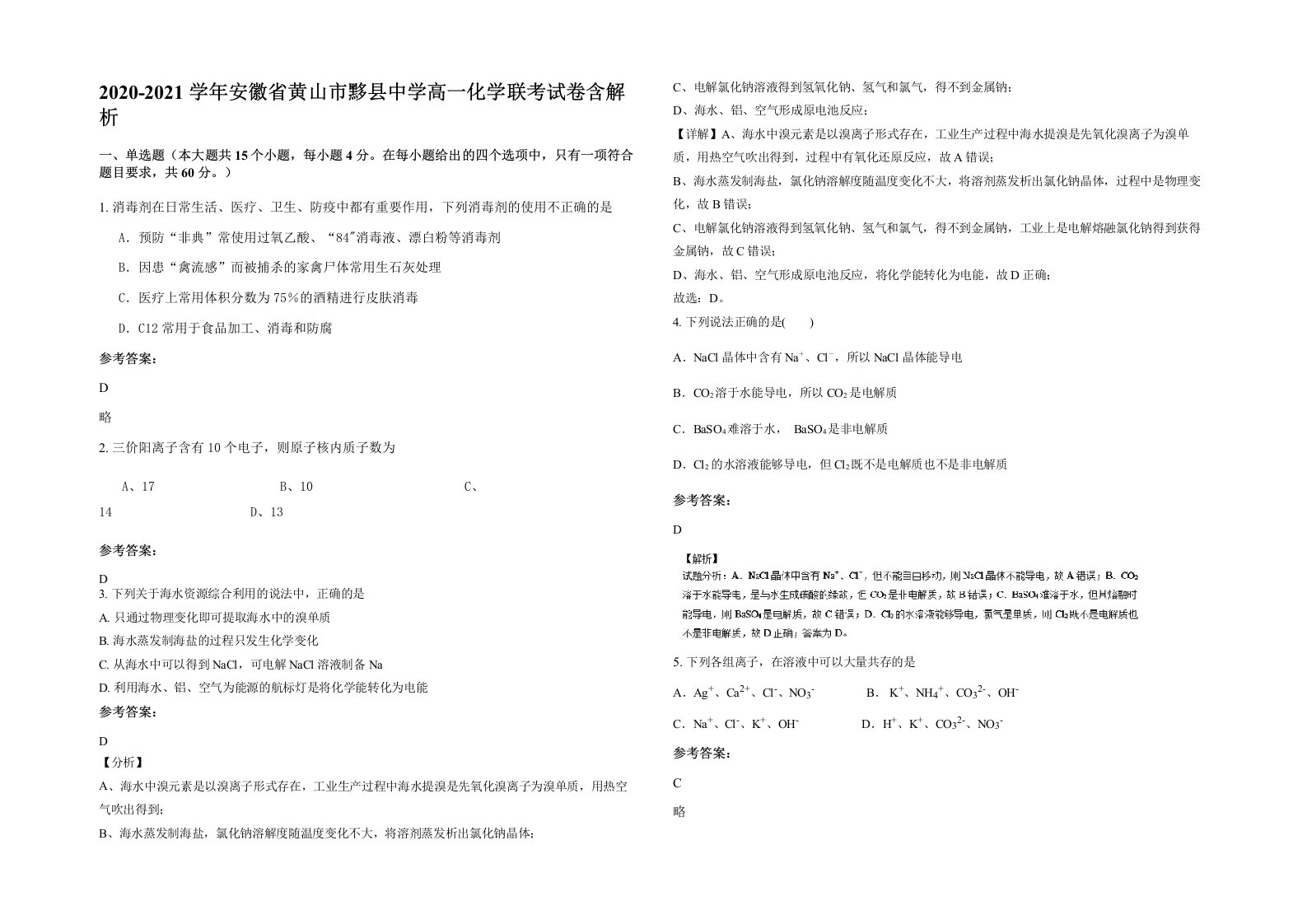 2020-2021学年安徽省黄山市黟县中学高一化学联考试卷含解析