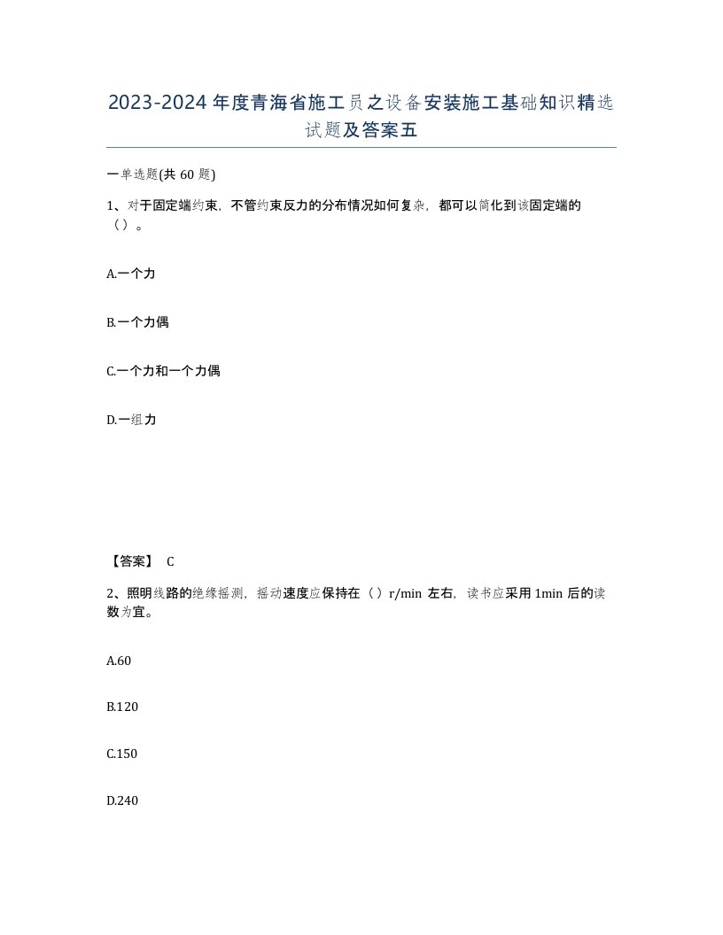 2023-2024年度青海省施工员之设备安装施工基础知识试题及答案五