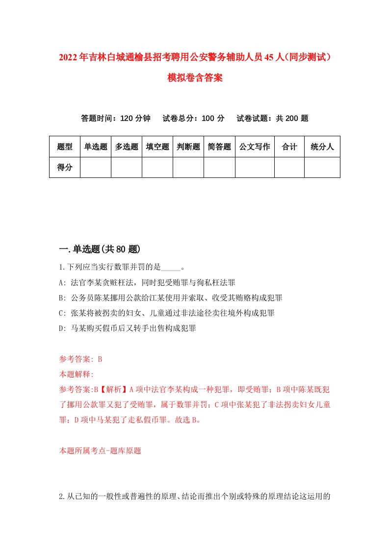 2022年吉林白城通榆县招考聘用公安警务辅助人员45人同步测试模拟卷含答案1