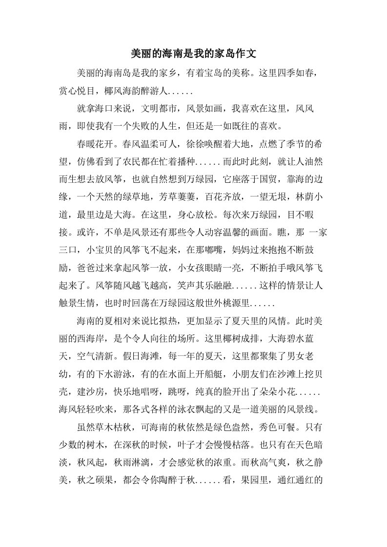 美丽的海南是我的家岛作文