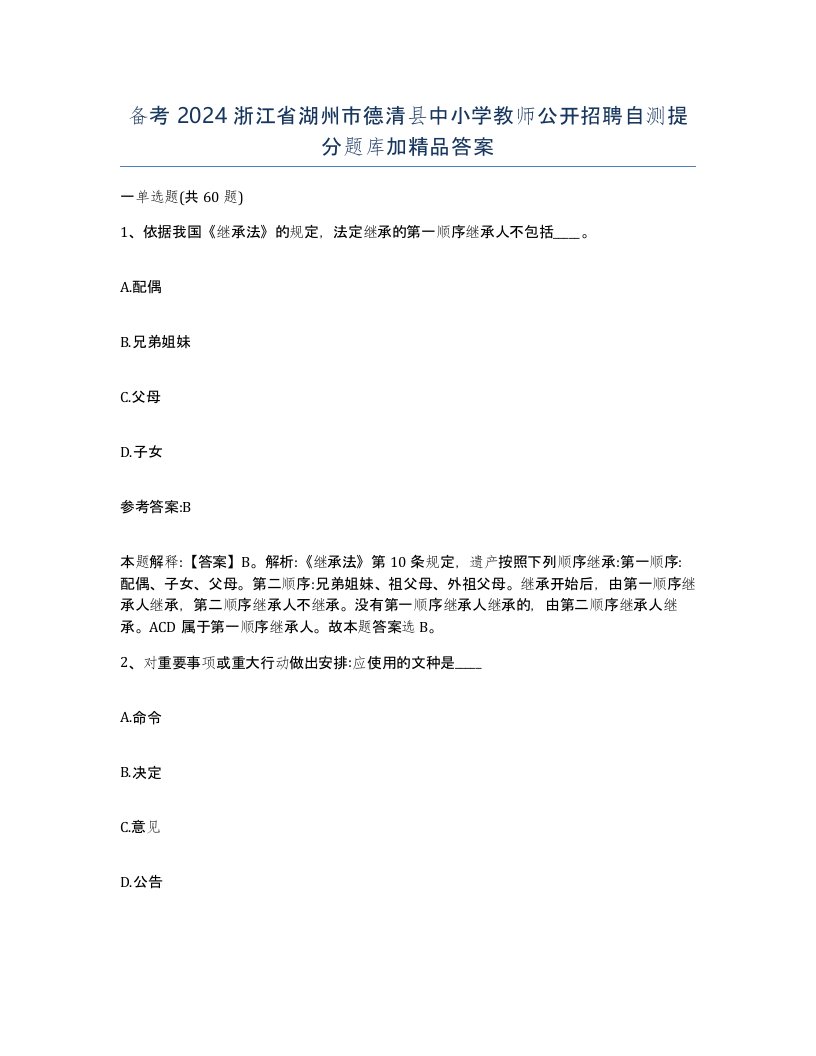 备考2024浙江省湖州市德清县中小学教师公开招聘自测提分题库加答案