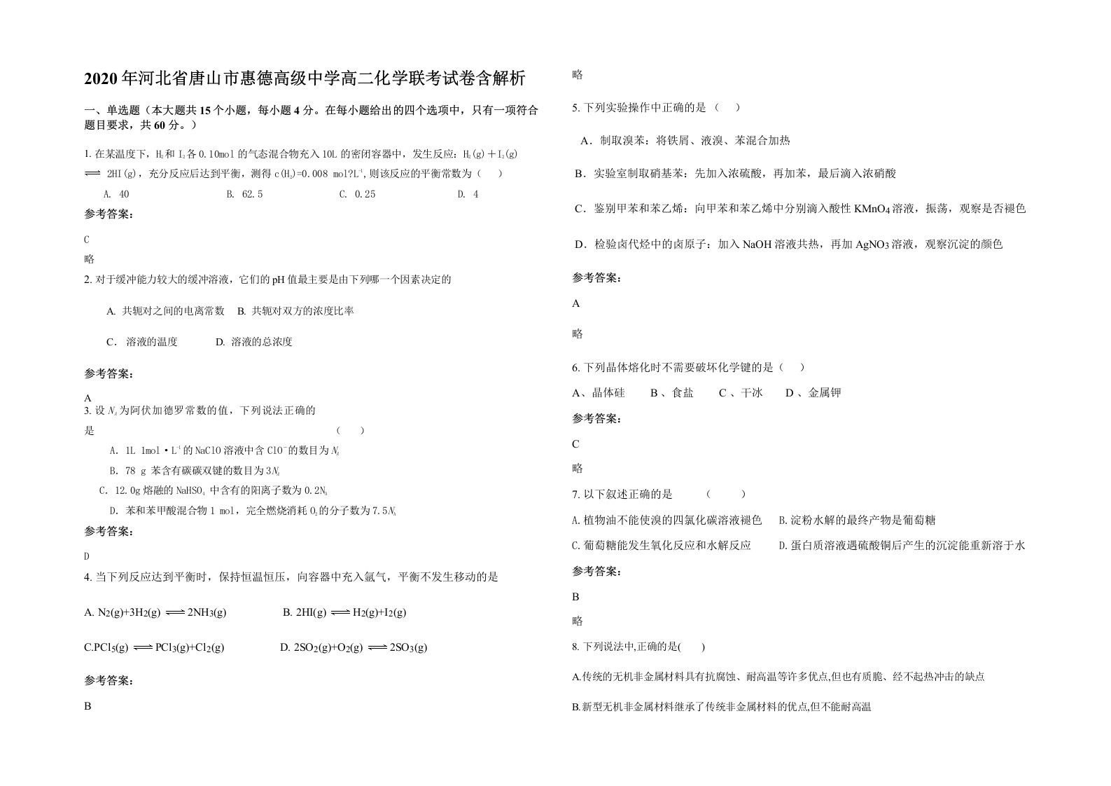 2020年河北省唐山市惠德高级中学高二化学联考试卷含解析