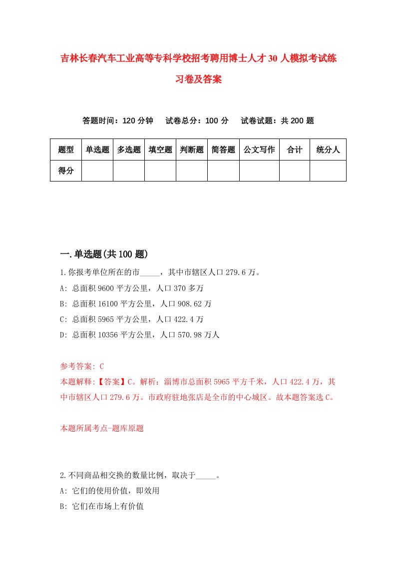 吉林长春汽车工业高等专科学校招考聘用博士人才30人模拟考试练习卷及答案第6卷