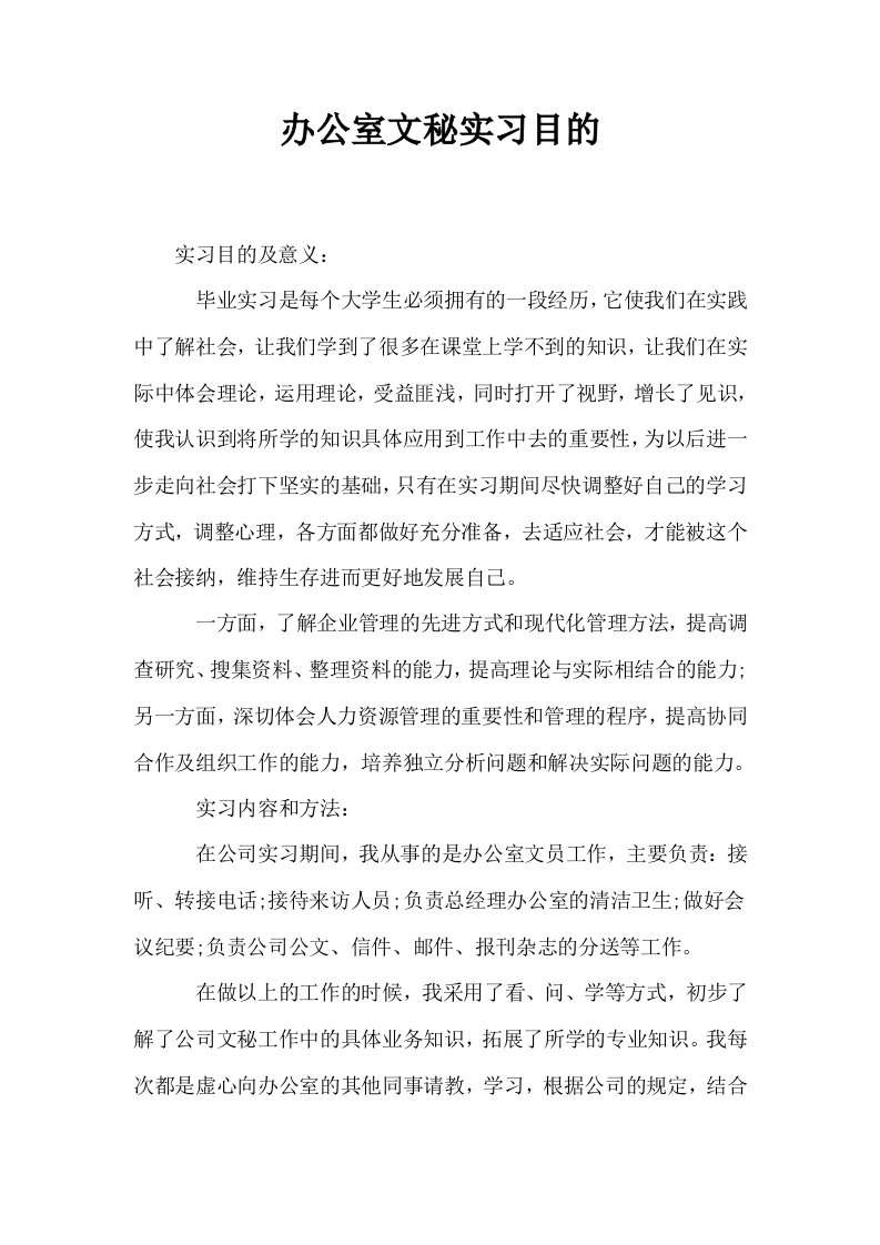 办公室文秘实习目的