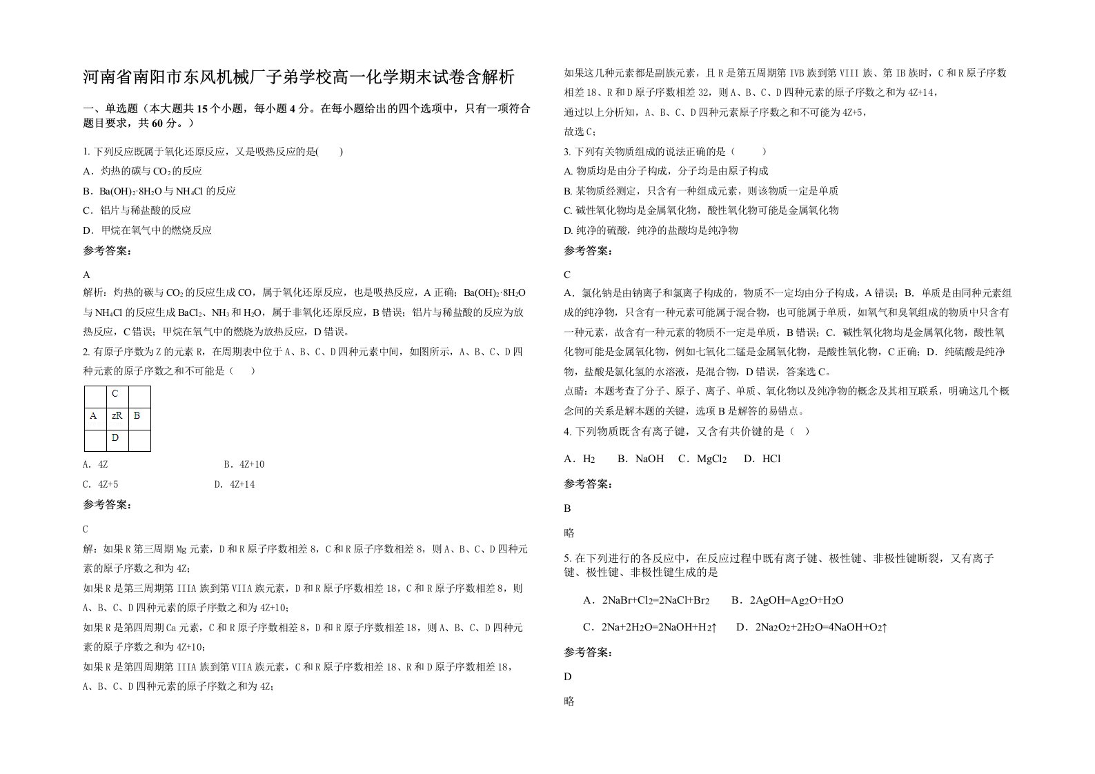 河南省南阳市东风机械厂子弟学校高一化学期末试卷含解析