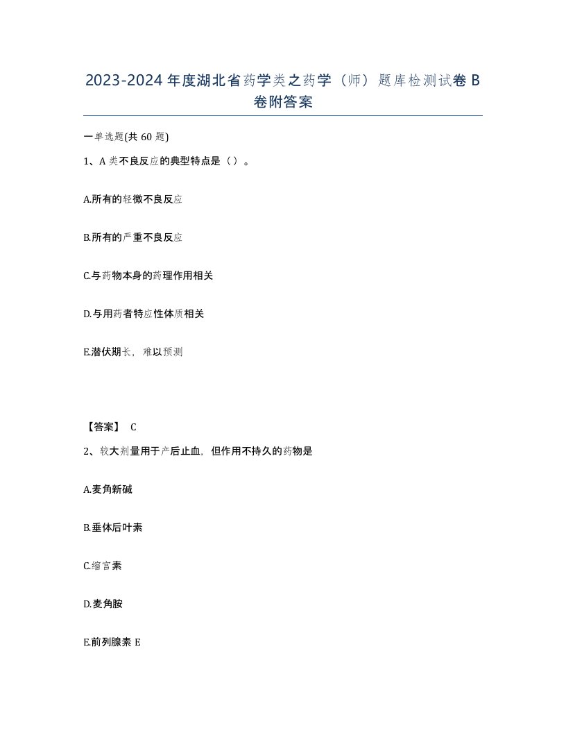 2023-2024年度湖北省药学类之药学师题库检测试卷B卷附答案