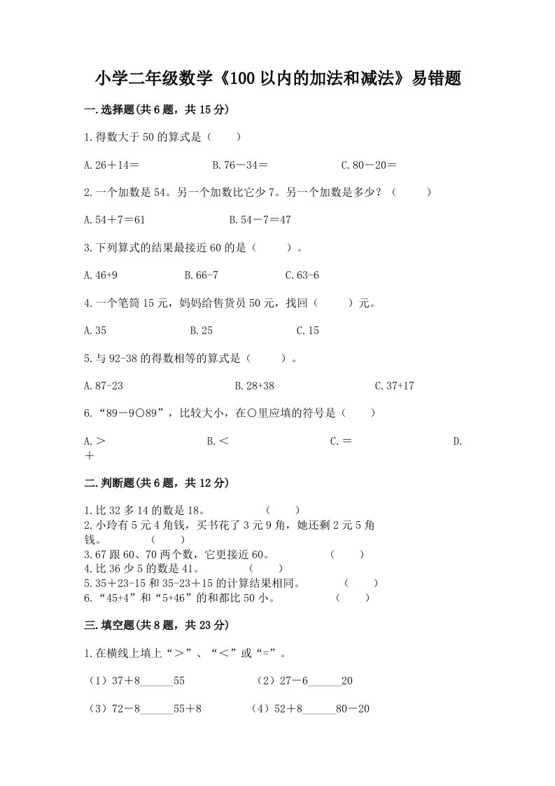 小学二年级数学《100以内的加法和减法》易错题附答案【突破训练】