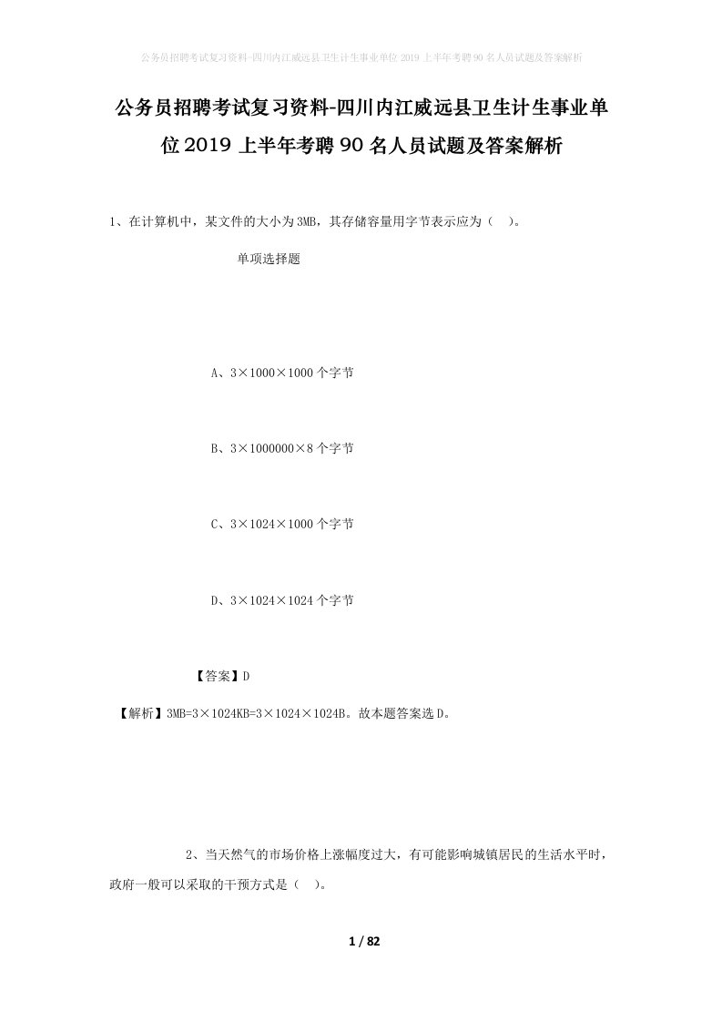 公务员招聘考试复习资料-四川内江威远县卫生计生事业单位2019上半年考聘90名人员试题及答案解析