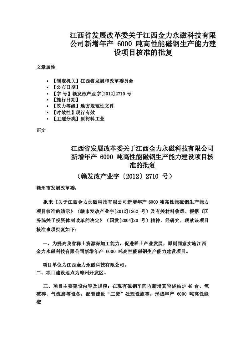 江西省发展改革委关于江西金力永磁科技有限公司新增年产6000吨高性能磁钢生产能力建设项目核准的批复