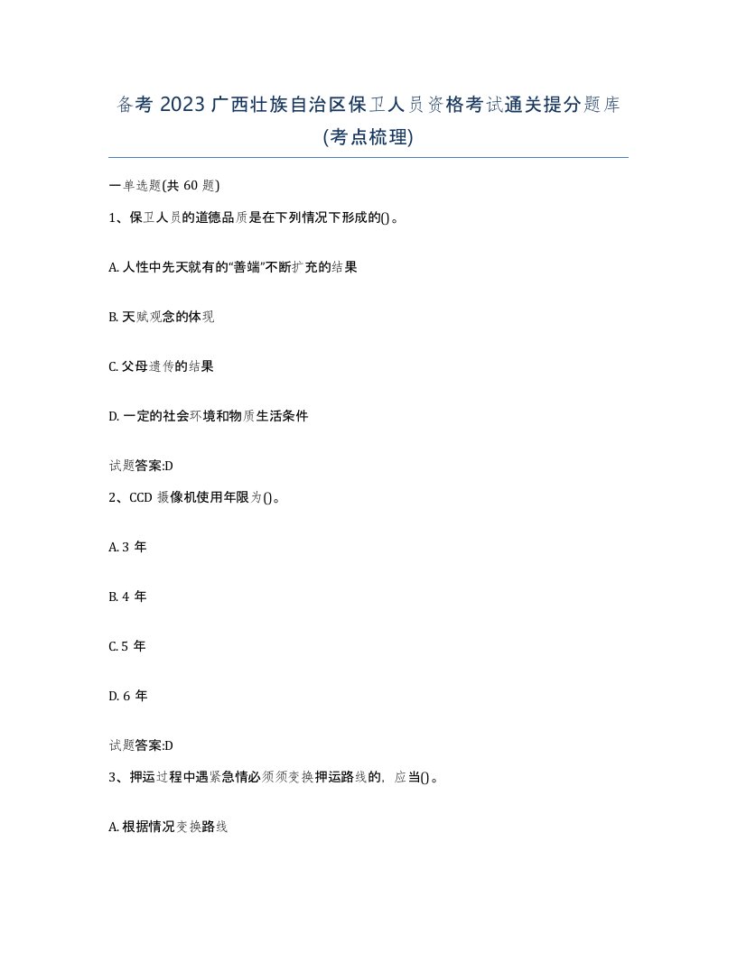 备考2023广西壮族自治区保卫人员资格考试通关提分题库考点梳理