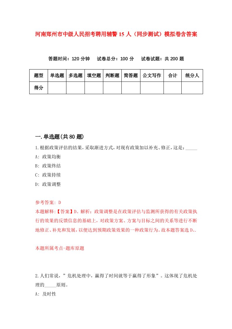 河南郑州市中级人民招考聘用辅警15人同步测试模拟卷含答案7