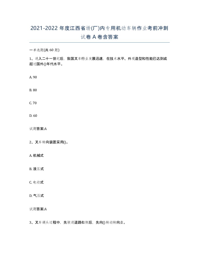 20212022年度江西省场厂内专用机动车辆作业考前冲刺试卷A卷含答案