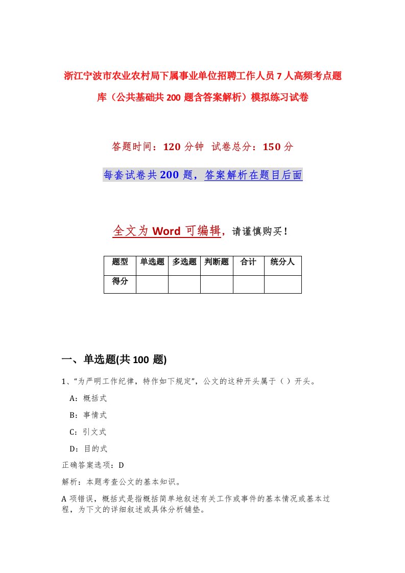 浙江宁波市农业农村局下属事业单位招聘工作人员7人高频考点题库公共基础共200题含答案解析模拟练习试卷