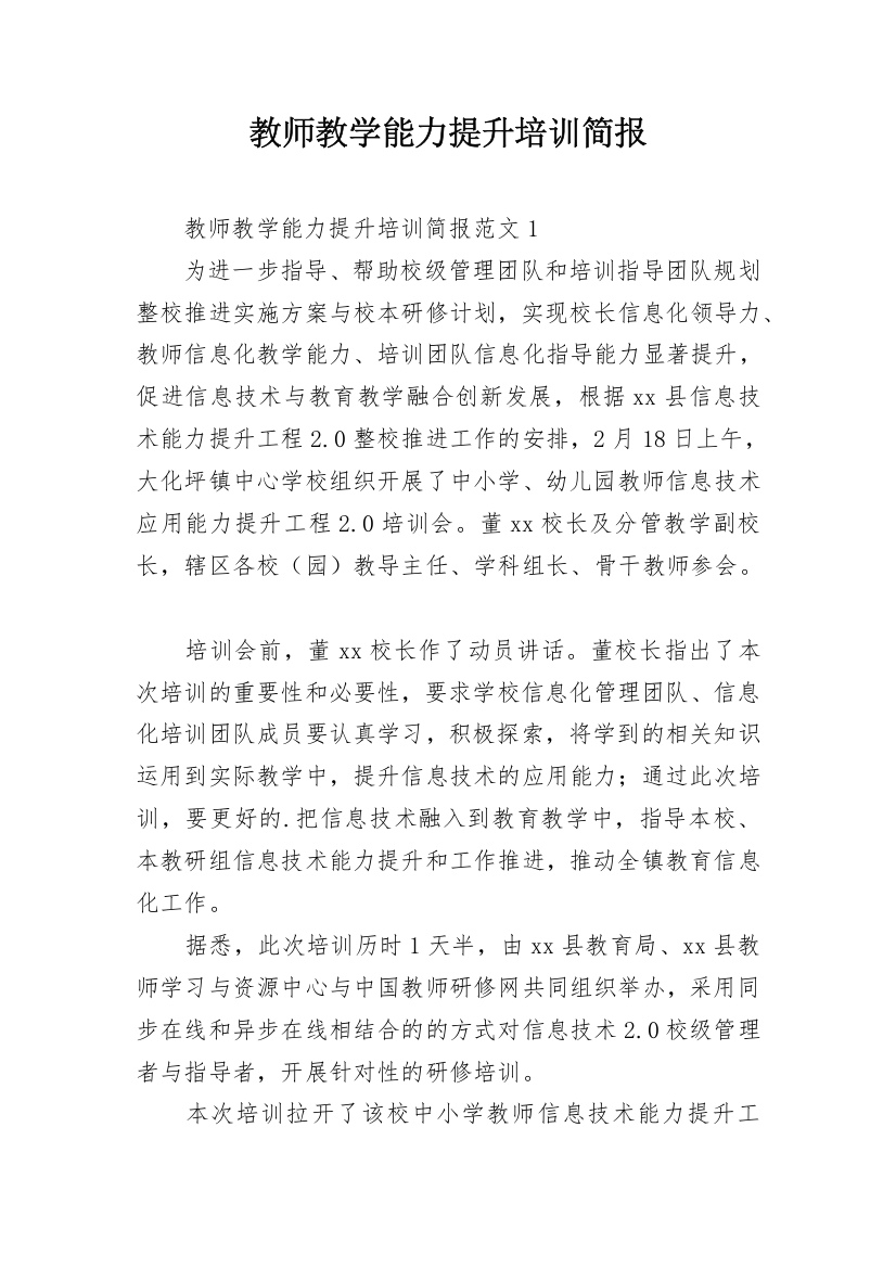 教师教学能力提升培训简报