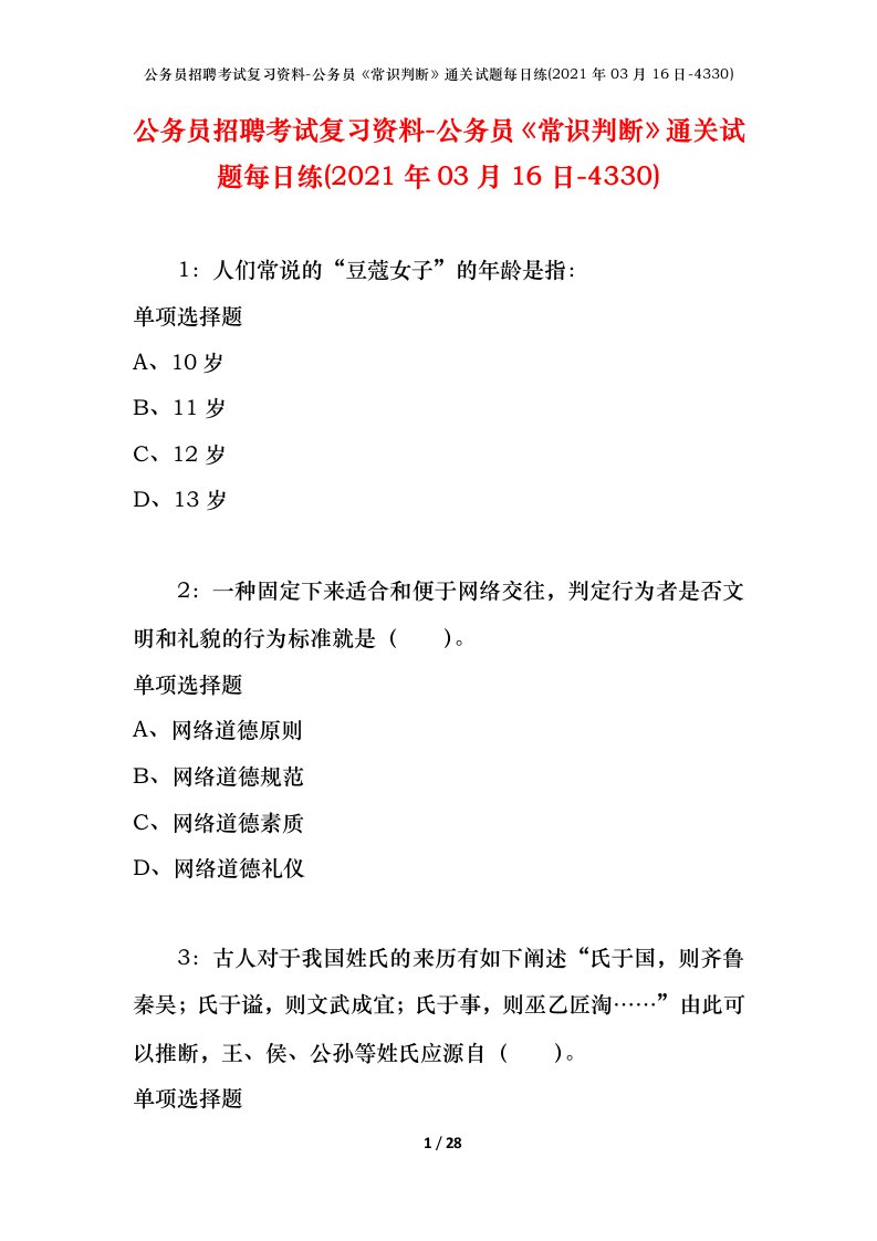 公务员招聘考试复习资料-公务员常识判断通关试题每日练2021年03月16日-4330