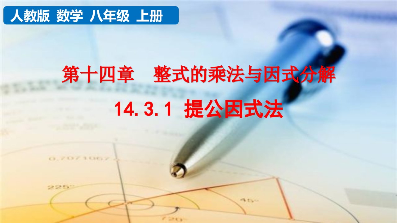 2023人教版八年级数学上册教学课件1提公因式法