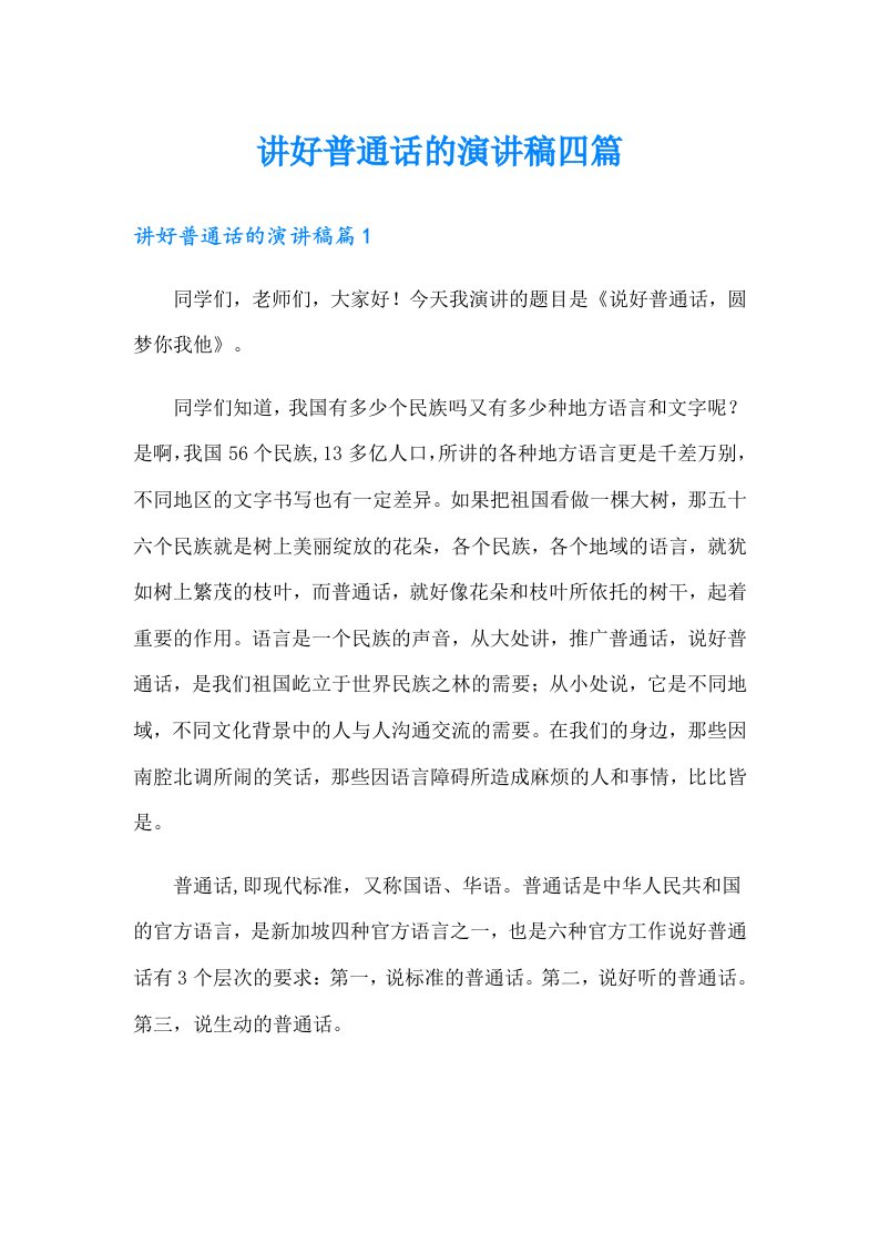 讲好普通话的演讲稿四篇