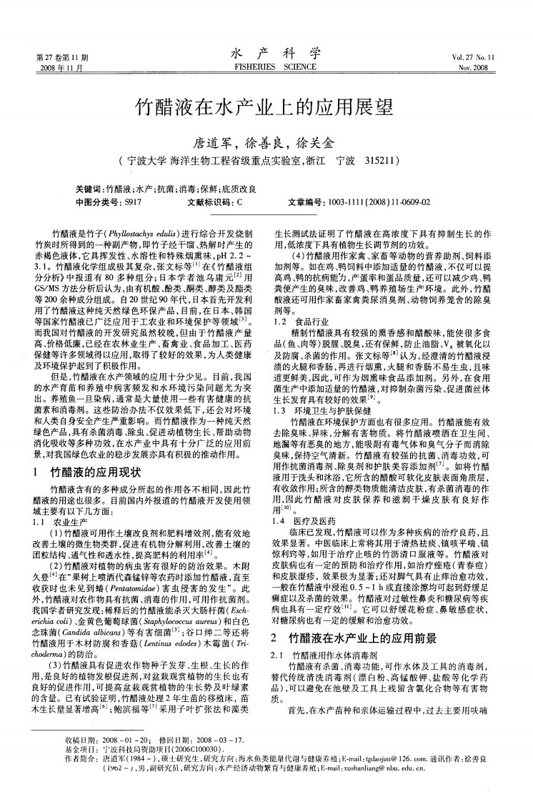 竹醋液在水产业上的应用展望.pdf