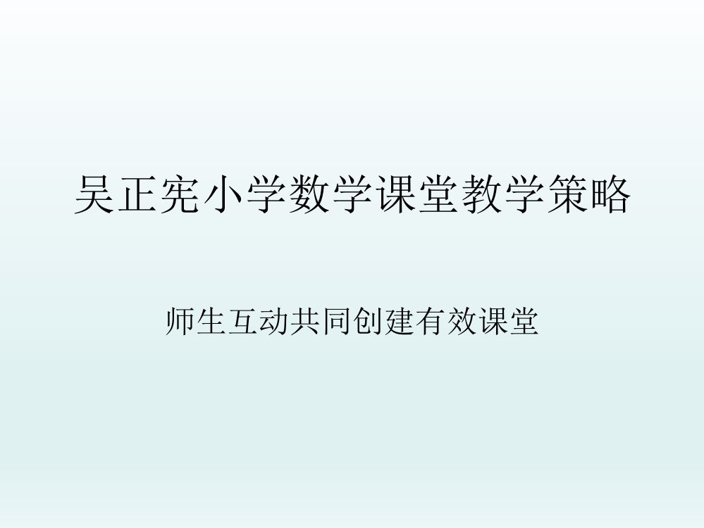 吴正宪：小学数学互动课堂教学策略学习笔记