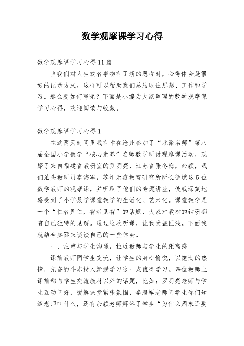 数学观摩课学习心得_1