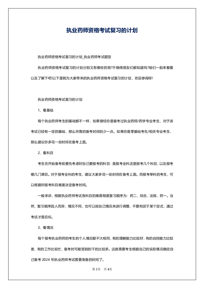 执业药师资格考试复习的计划