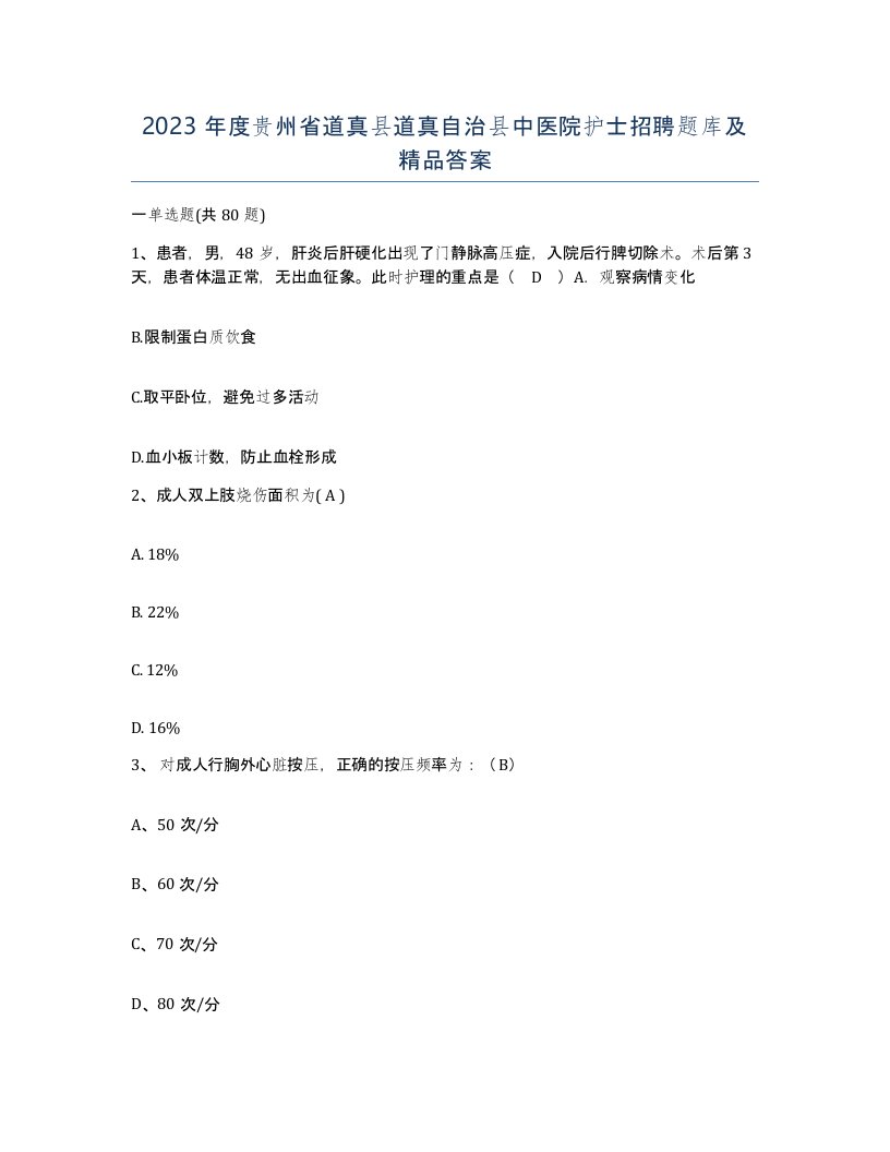 2023年度贵州省道真县道真自治县中医院护士招聘题库及答案