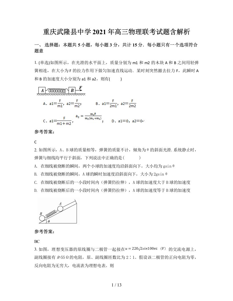 重庆武隆县中学2021年高三物理联考试题含解析