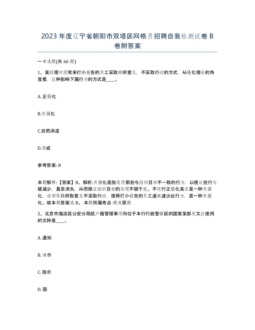 2023年度辽宁省朝阳市双塔区网格员招聘自我检测试卷B卷附答案