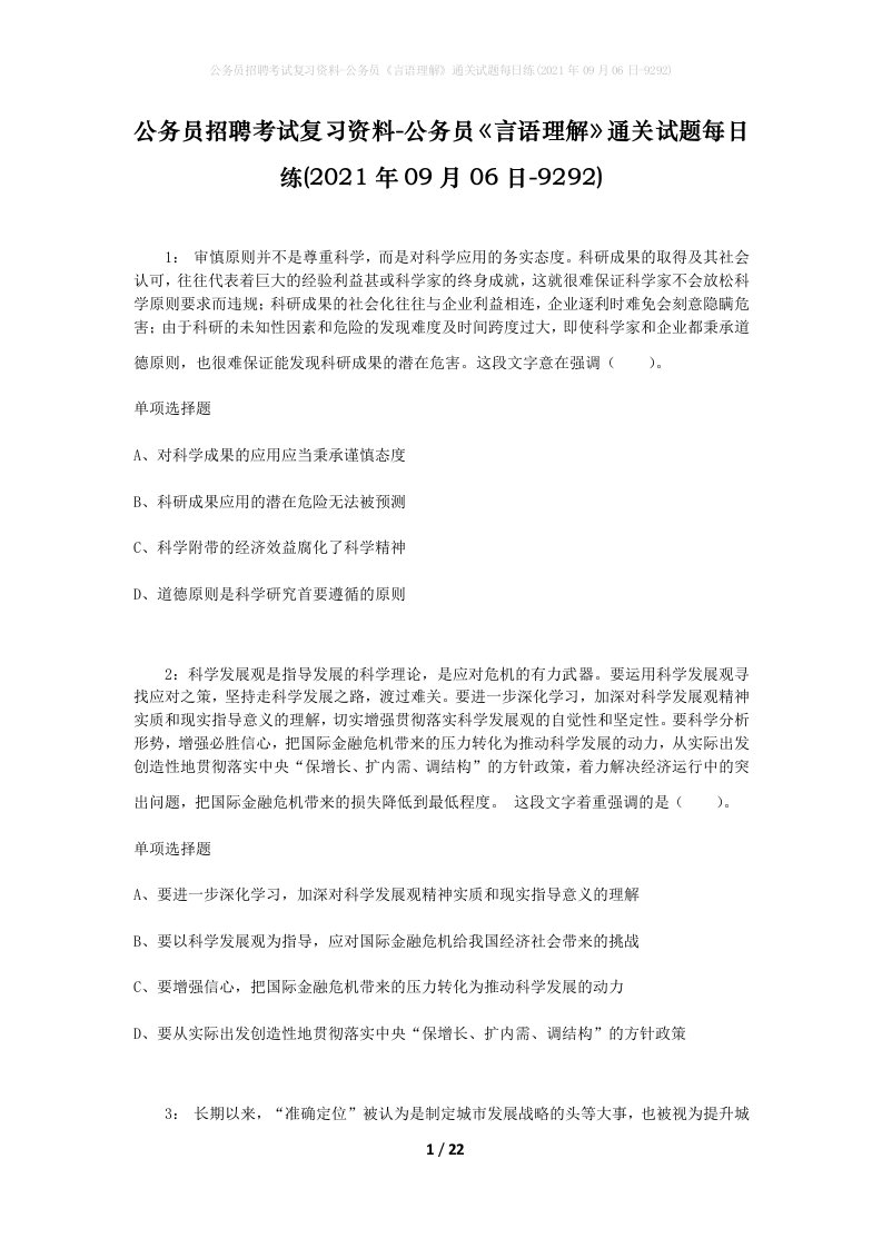 公务员招聘考试复习资料-公务员言语理解通关试题每日练2021年09月06日-9292