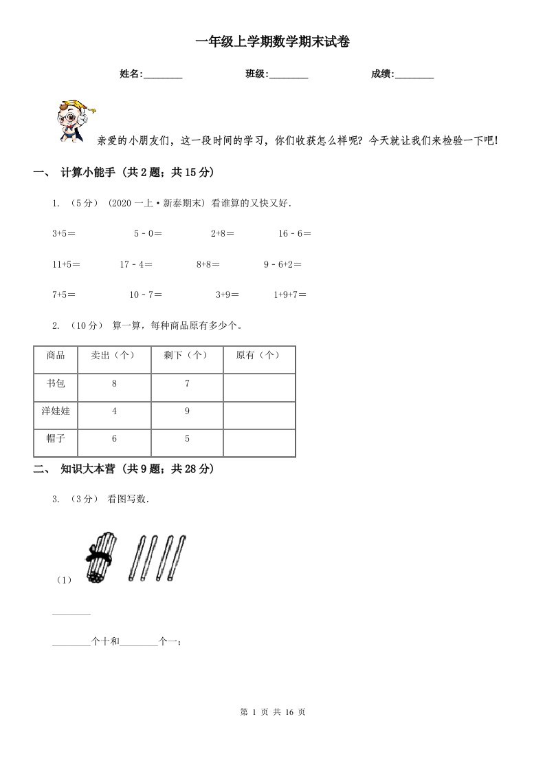 一年级上学期数学期末试卷