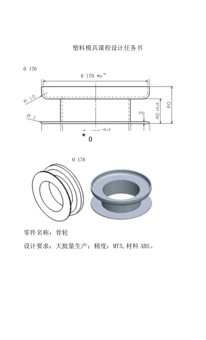 塑料模注射模设计题目