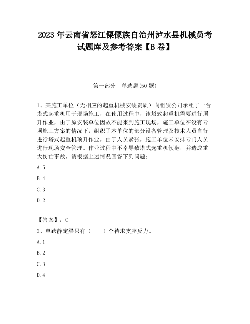 2023年云南省怒江傈僳族自治州泸水县机械员考试题库及参考答案【B卷】