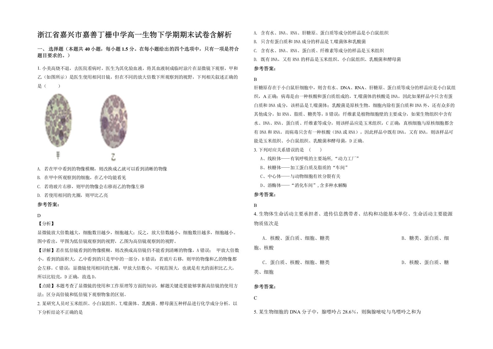 浙江省嘉兴市嘉善丁栅中学高一生物下学期期末试卷含解析