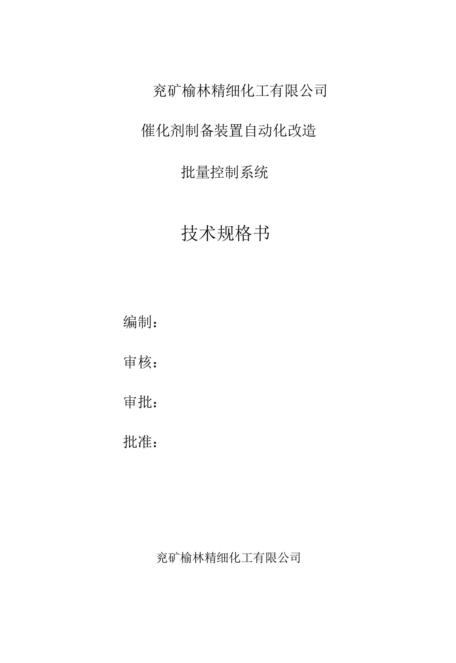 兖矿榆林精细化工有限公司催化剂制备装置自动化改造批量控制系统技术规格书