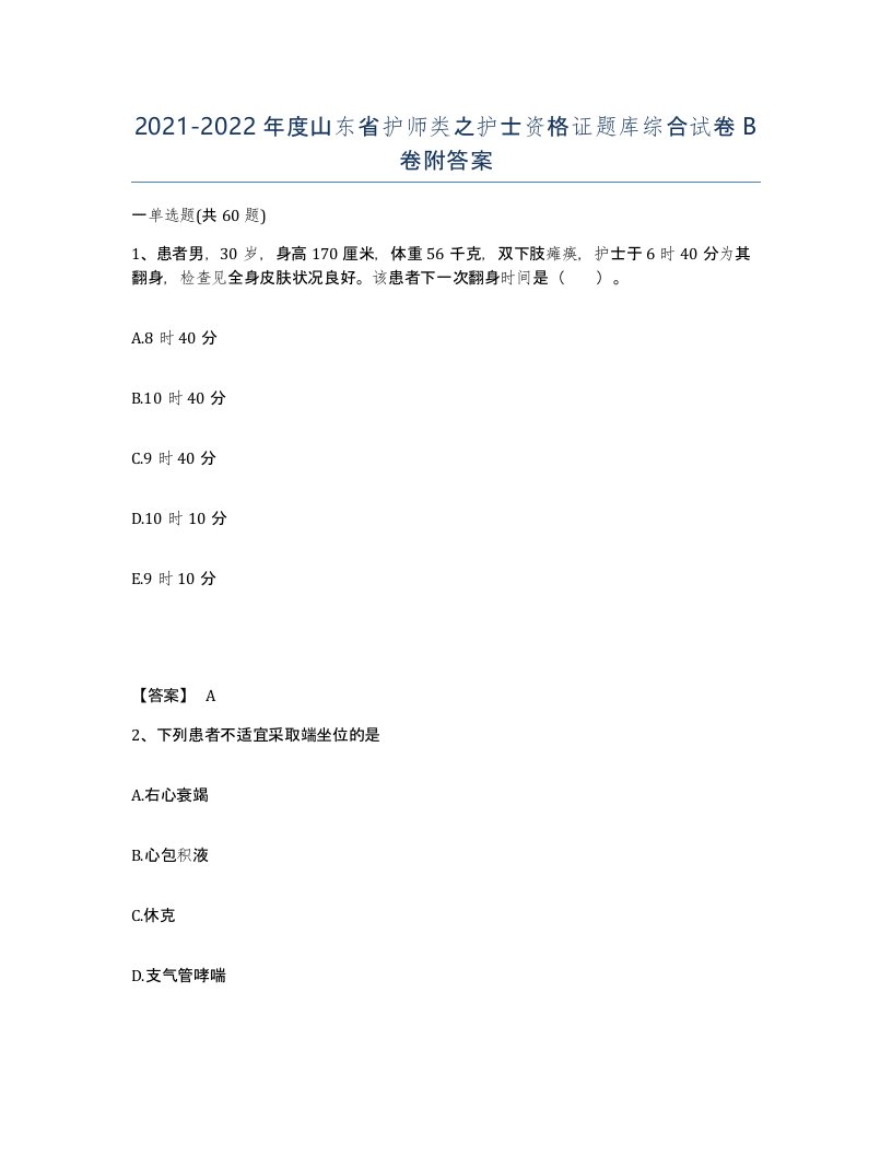 2021-2022年度山东省护师类之护士资格证题库综合试卷B卷附答案